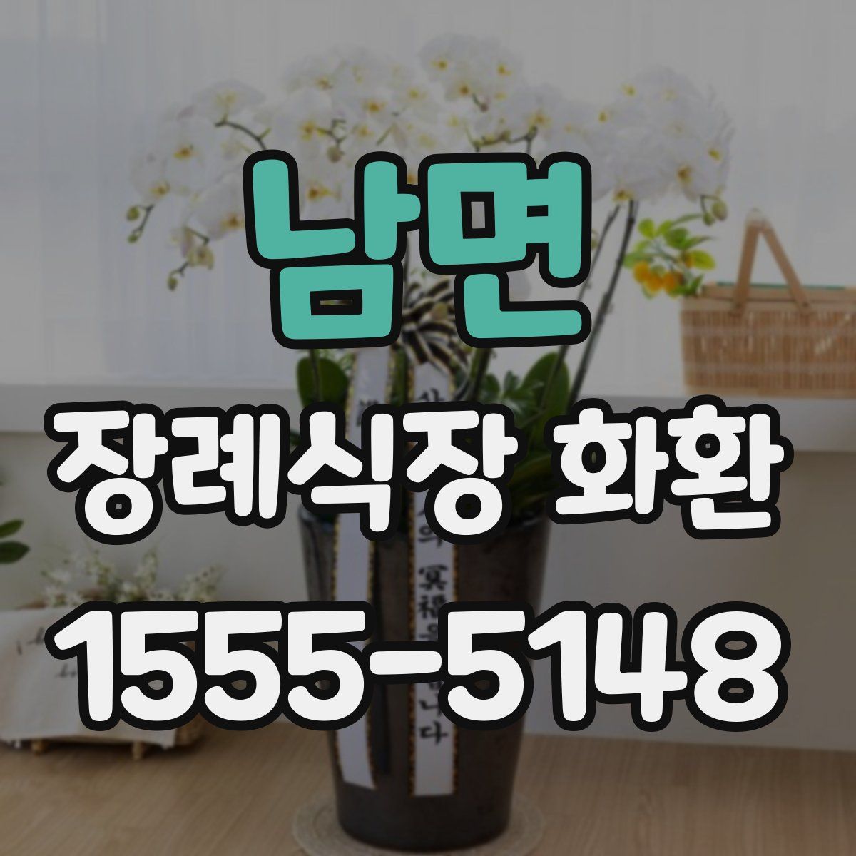 남면 장례식장 화환