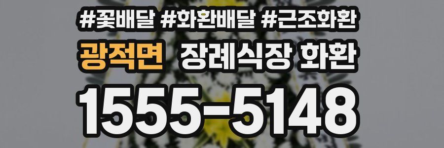 광적면 장례식장 화환