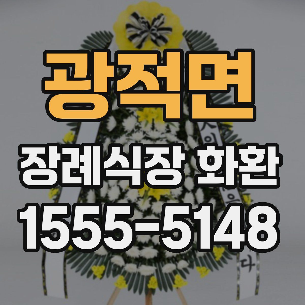 광적면 장례식장 화환