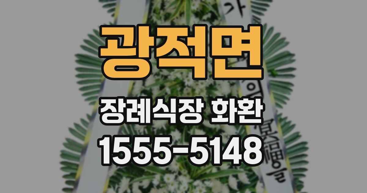 광적면 장례식장 화환