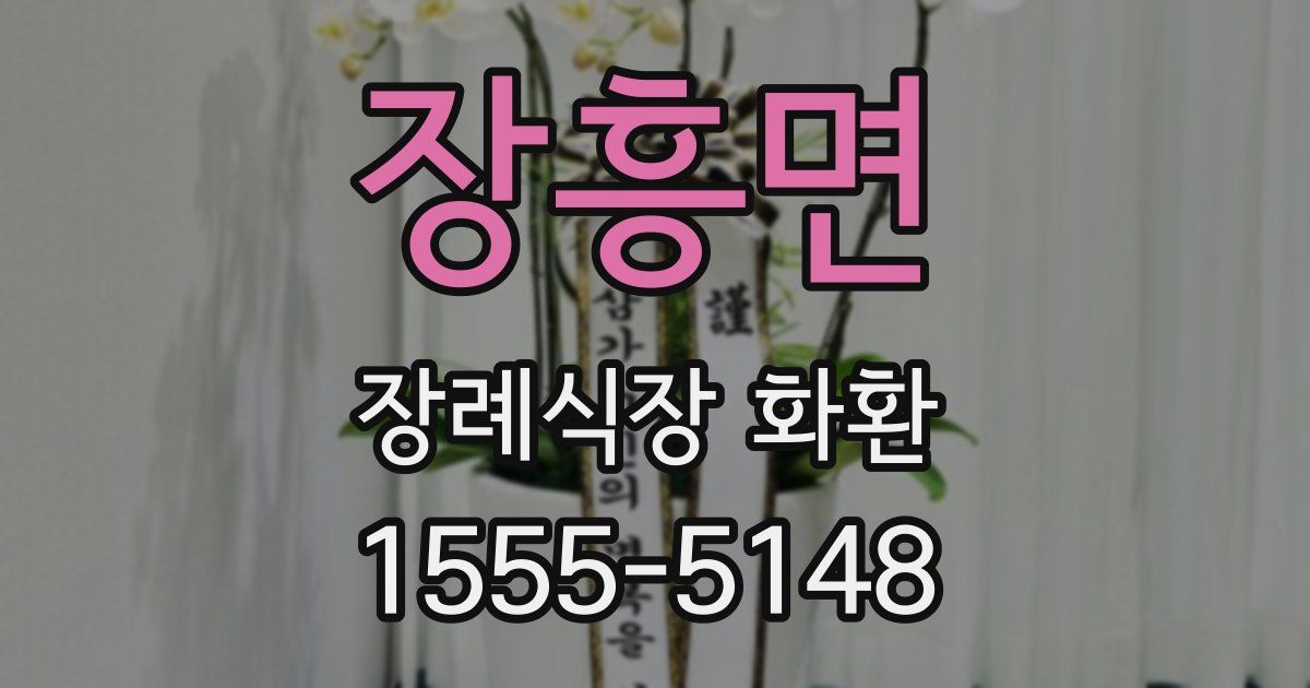 장흥면 장례식장 화환