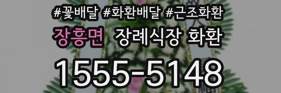 장흥면 장례식장 화환