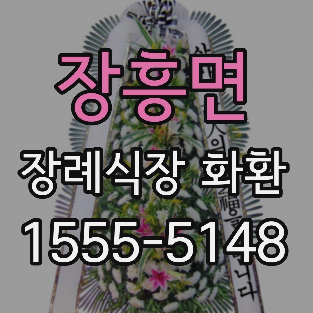 장흥면 장례식장 화환