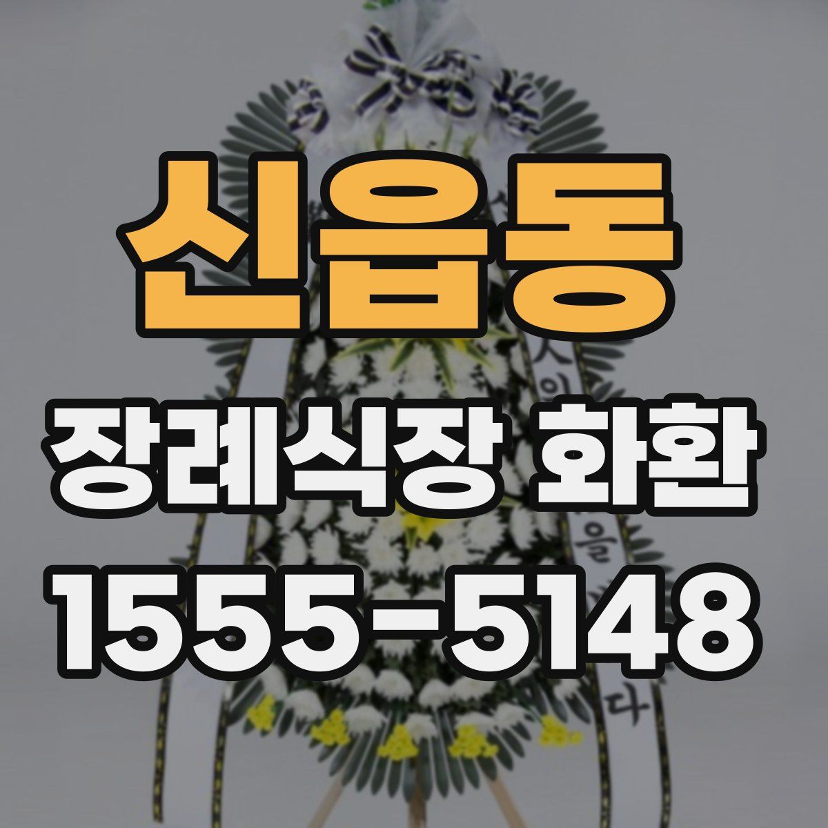 신읍동 장례식장 화환