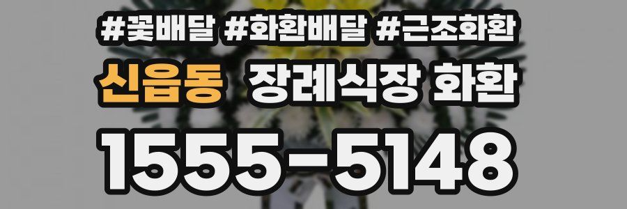 신읍동 장례식장 화환