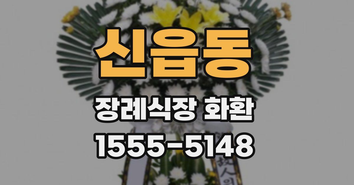 신읍동 장례식장 화환