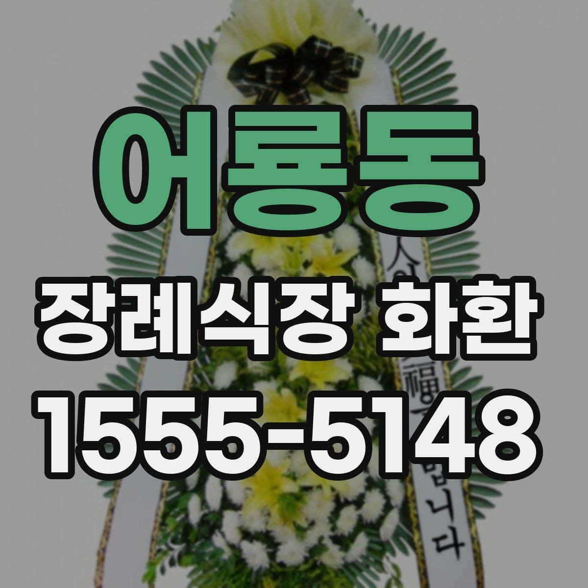 어룡동 장례식장 화환 배송 일정 조율이 중요한 상황들