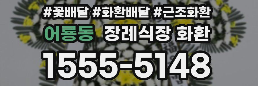 어룡동 장례식장 화환