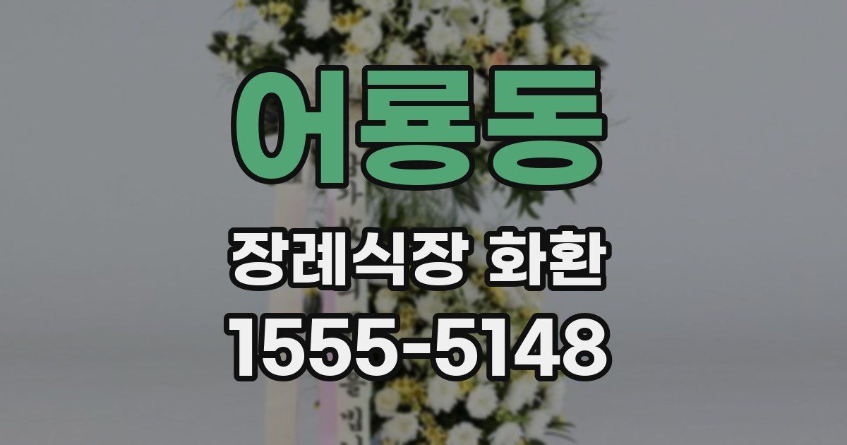 어룡동 장례식장 화환