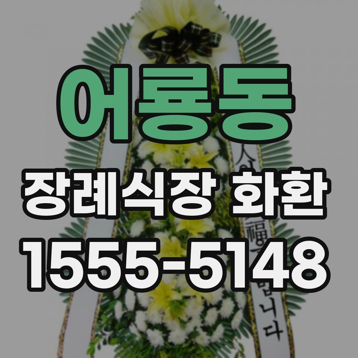 어룡동 장례식장 화환
