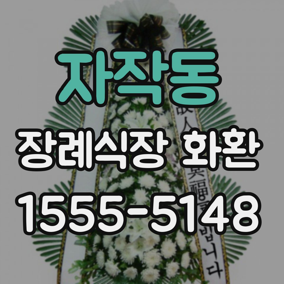 자작동 장례식장 화환
