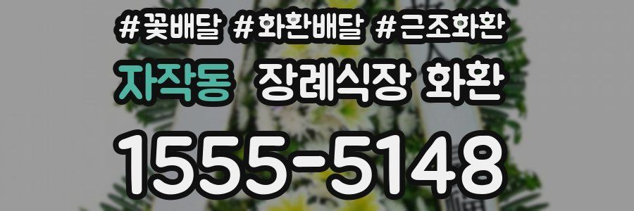 자작동 장례식장 화환