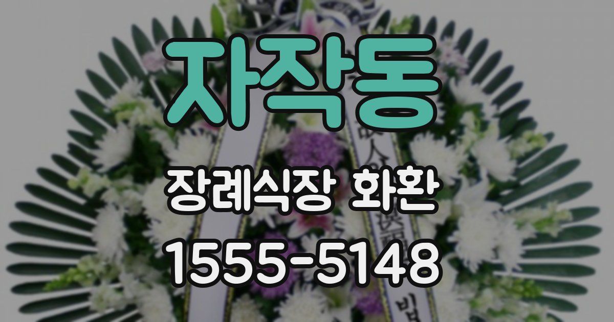자작동 장례식장 화환