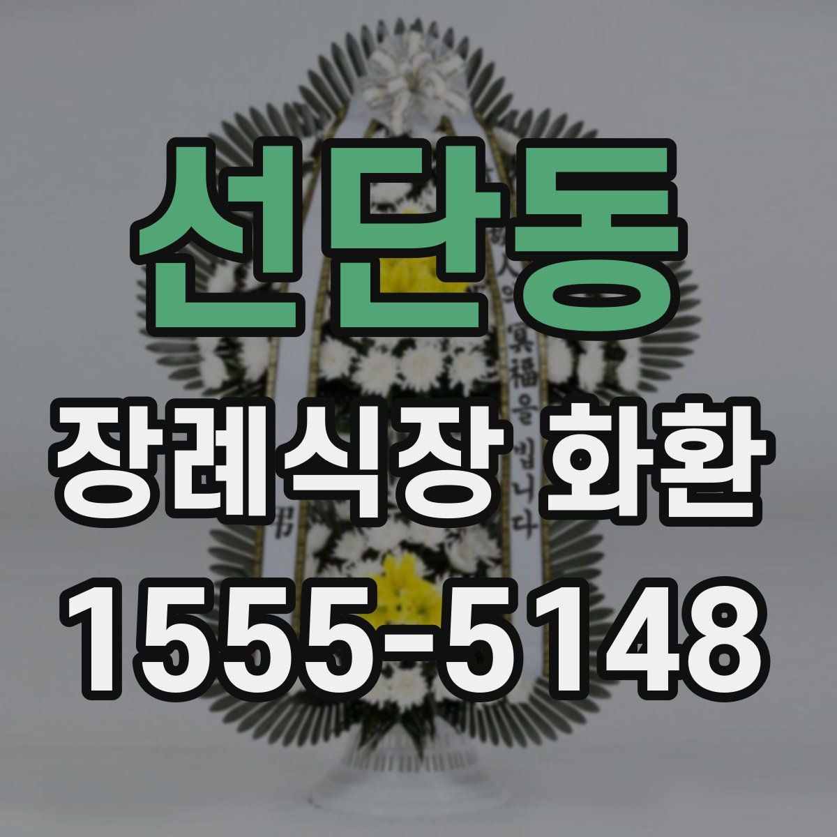 선단동 장례식장 화환