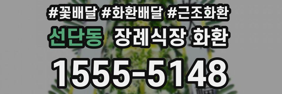 선단동 장례식장 화환