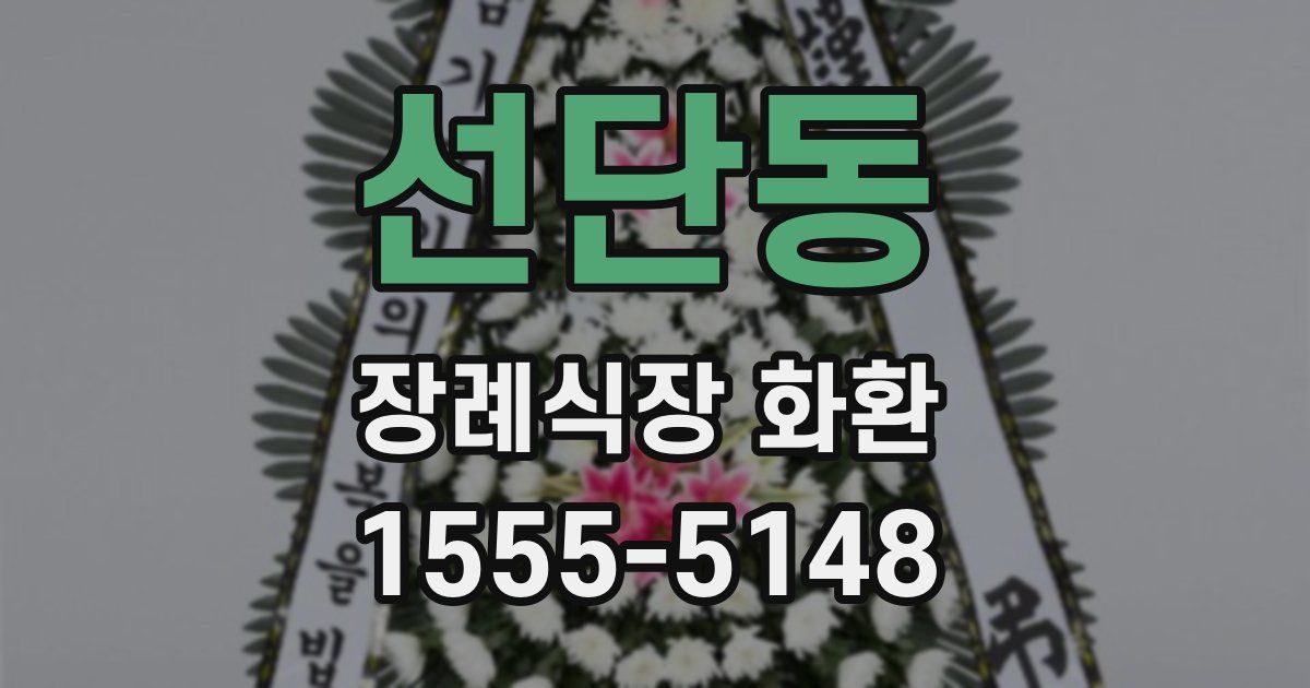 선단동 장례식장 화환