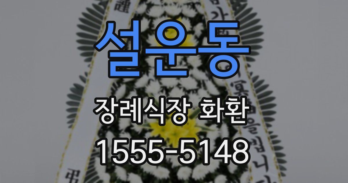 설운동 장례식장 화환