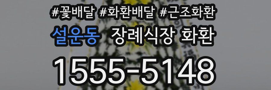 설운동 장례식장 화환