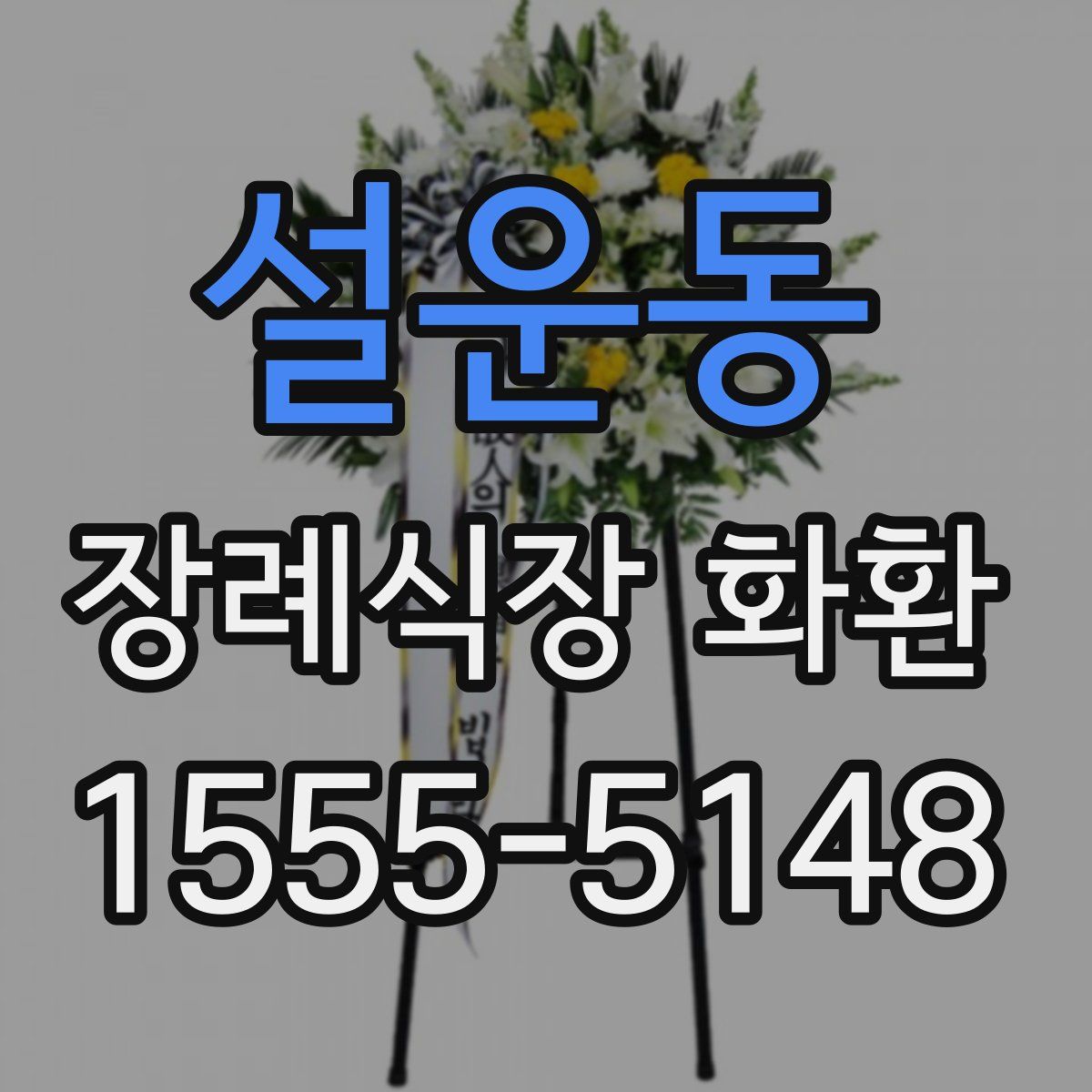 설운동 장례식장 화환