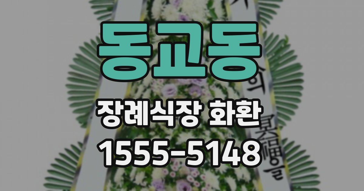 동교동 장례식장 화환