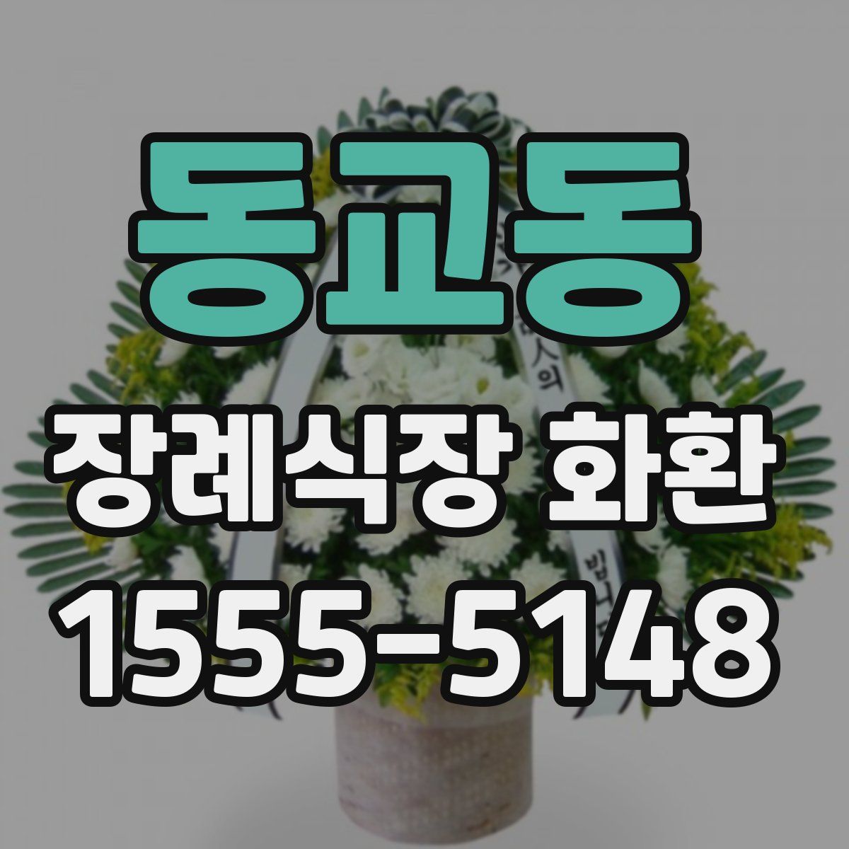 동교동 장례식장 화환