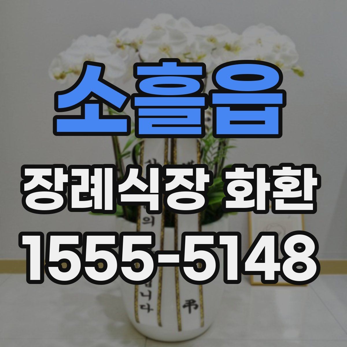 소흘읍 장례식장 화환 당일 접수 시 놓치기 쉬운 사항들
