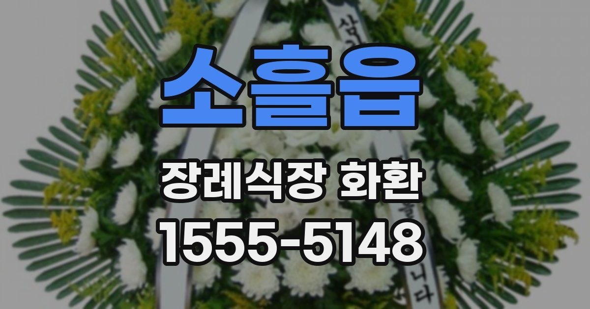 소흘읍 장례식장 화환