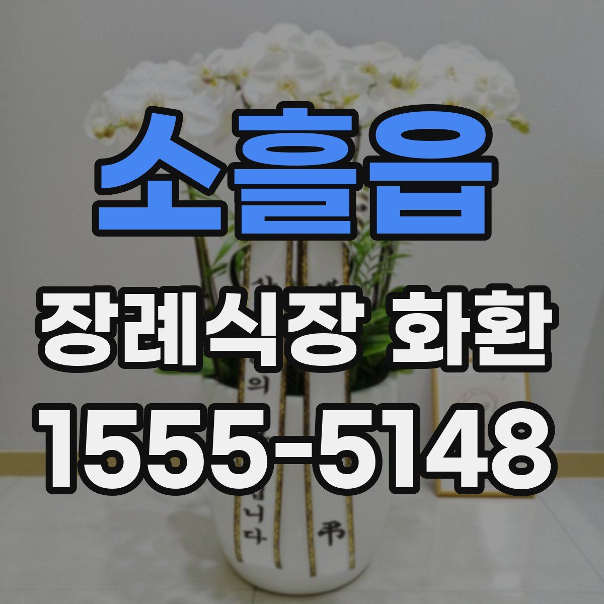 소흘읍 장례식장 화환