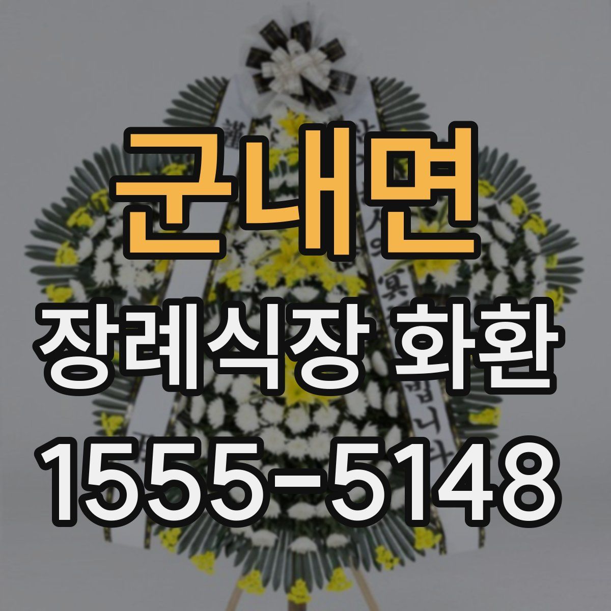 군내면 장례식장 화환