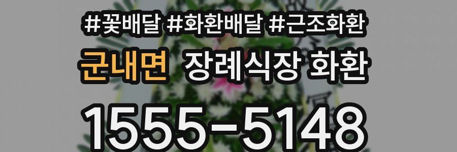 군내면 장례식장 화환