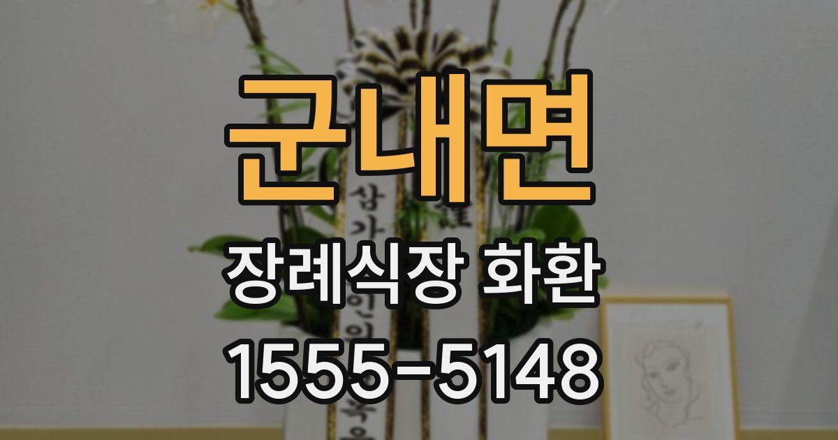 군내면 장례식장 화환