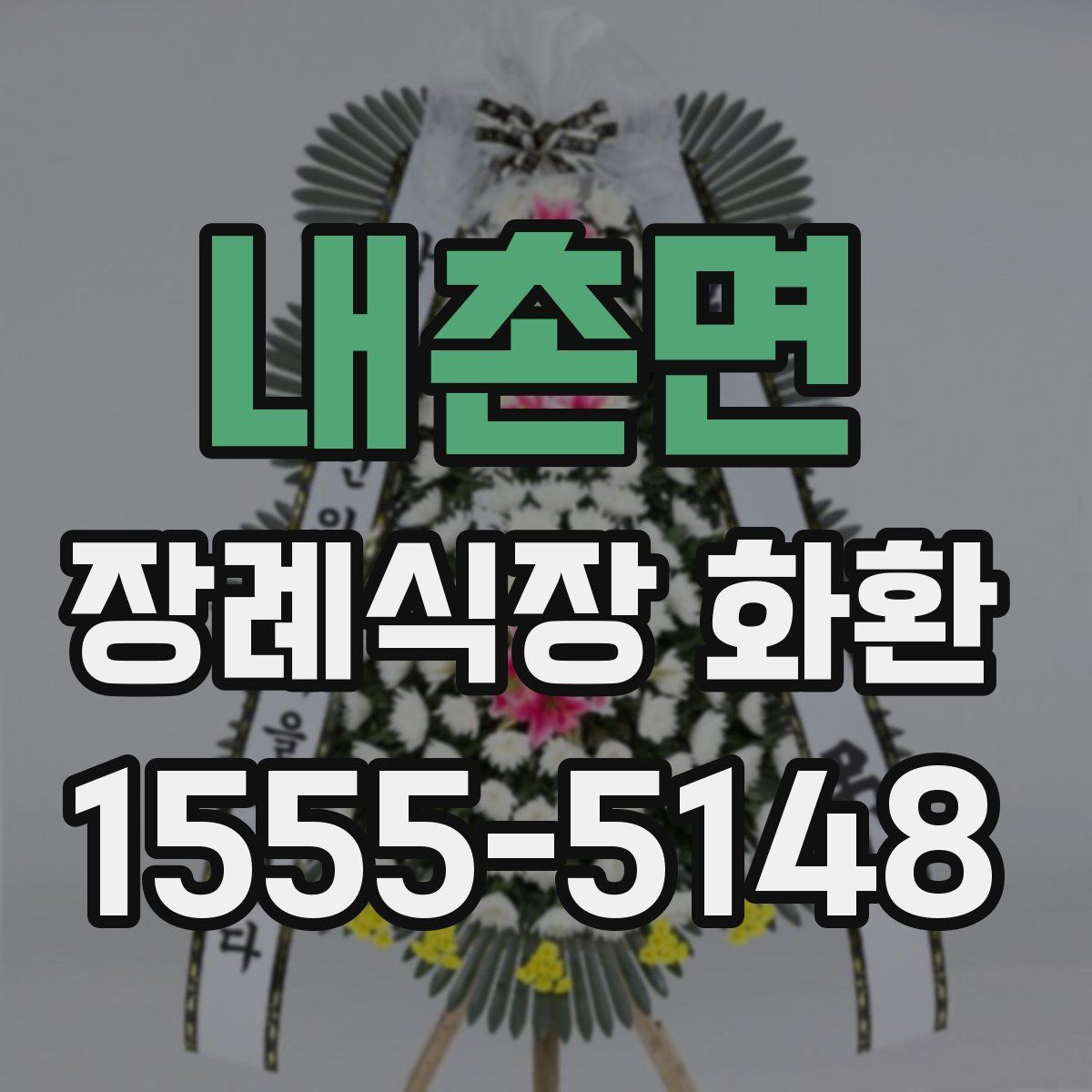 내촌면 장례식장 화환
