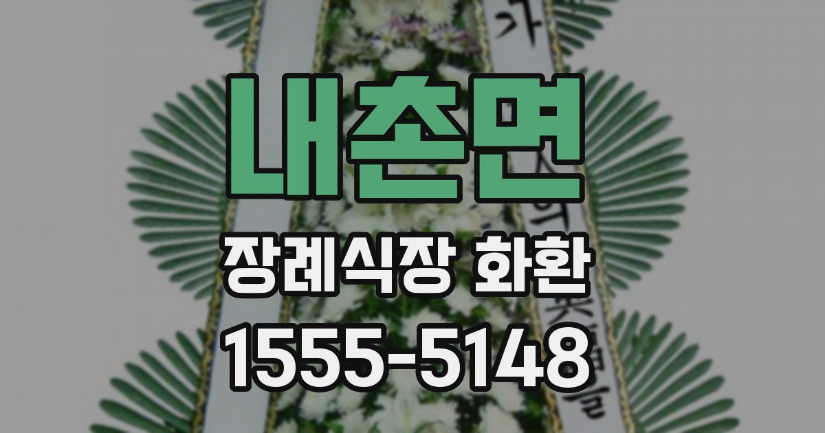 내촌면 장례식장 화환