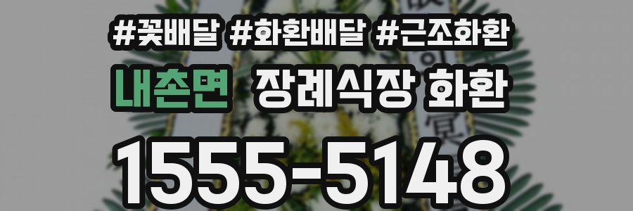 내촌면 장례식장 화환