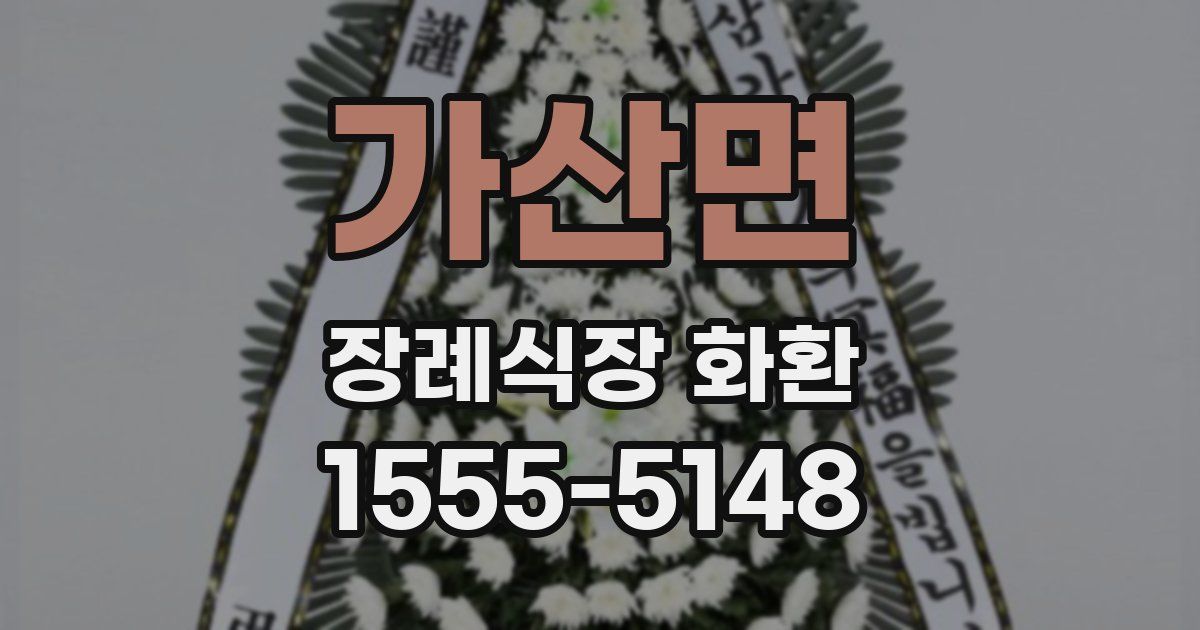 가산면 장례식장 화환