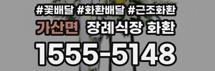 가산면 장례식장 화환