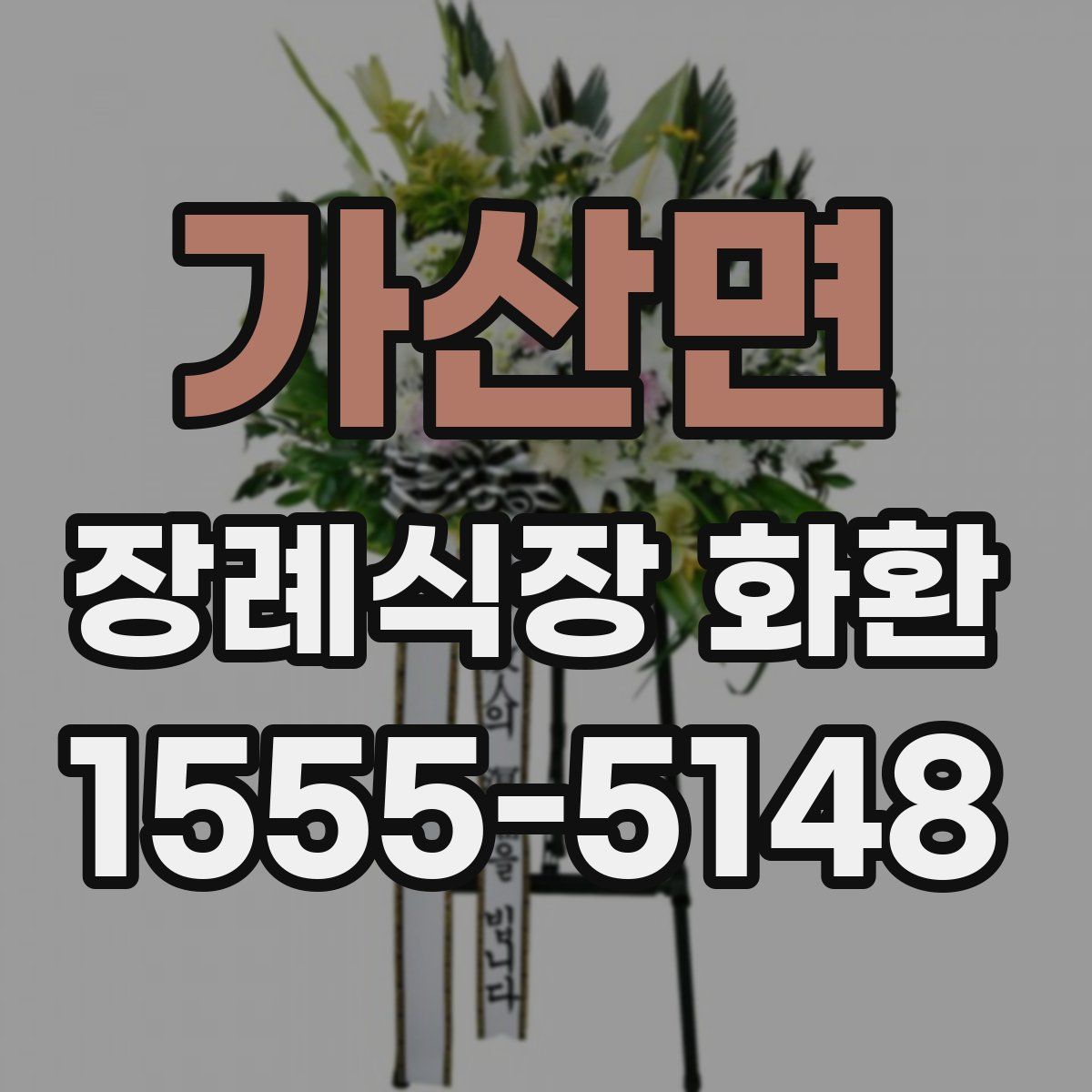 가산면 장례식장 화환