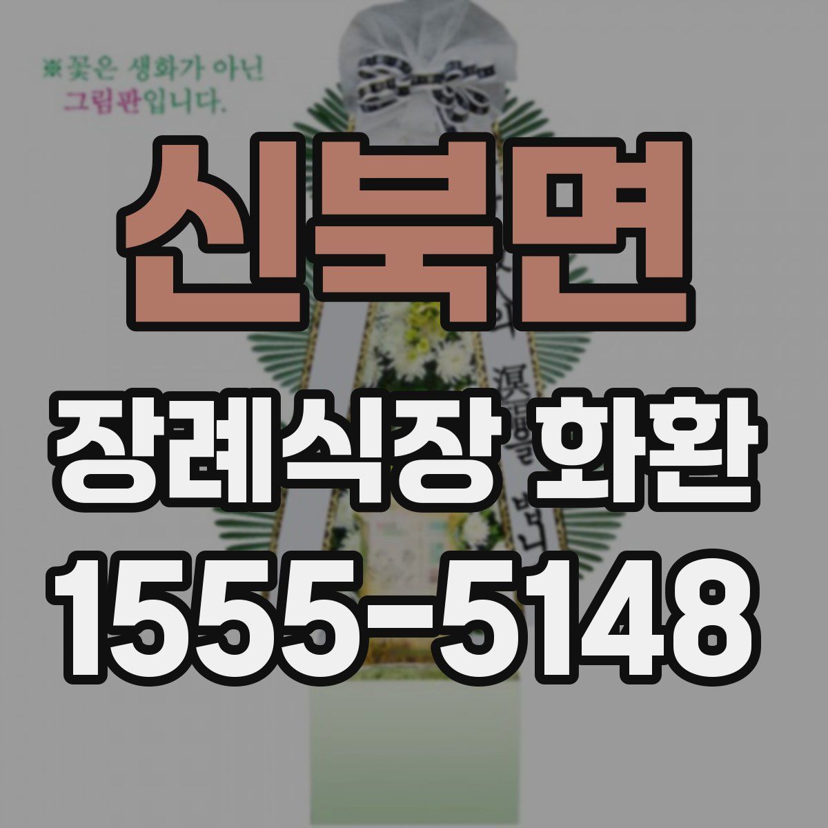 신북면 장례식장 화환
