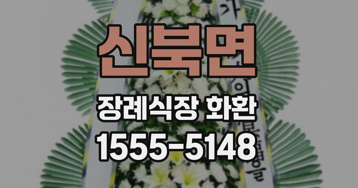 신북면 장례식장 화환