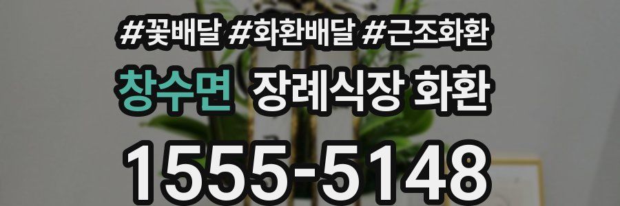 창수면 장례식장 화환