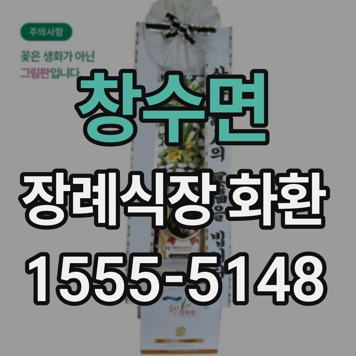 창수면 장례식장 화환
