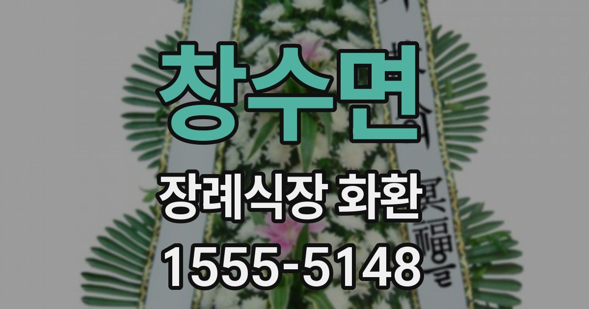 창수면 장례식장 화환