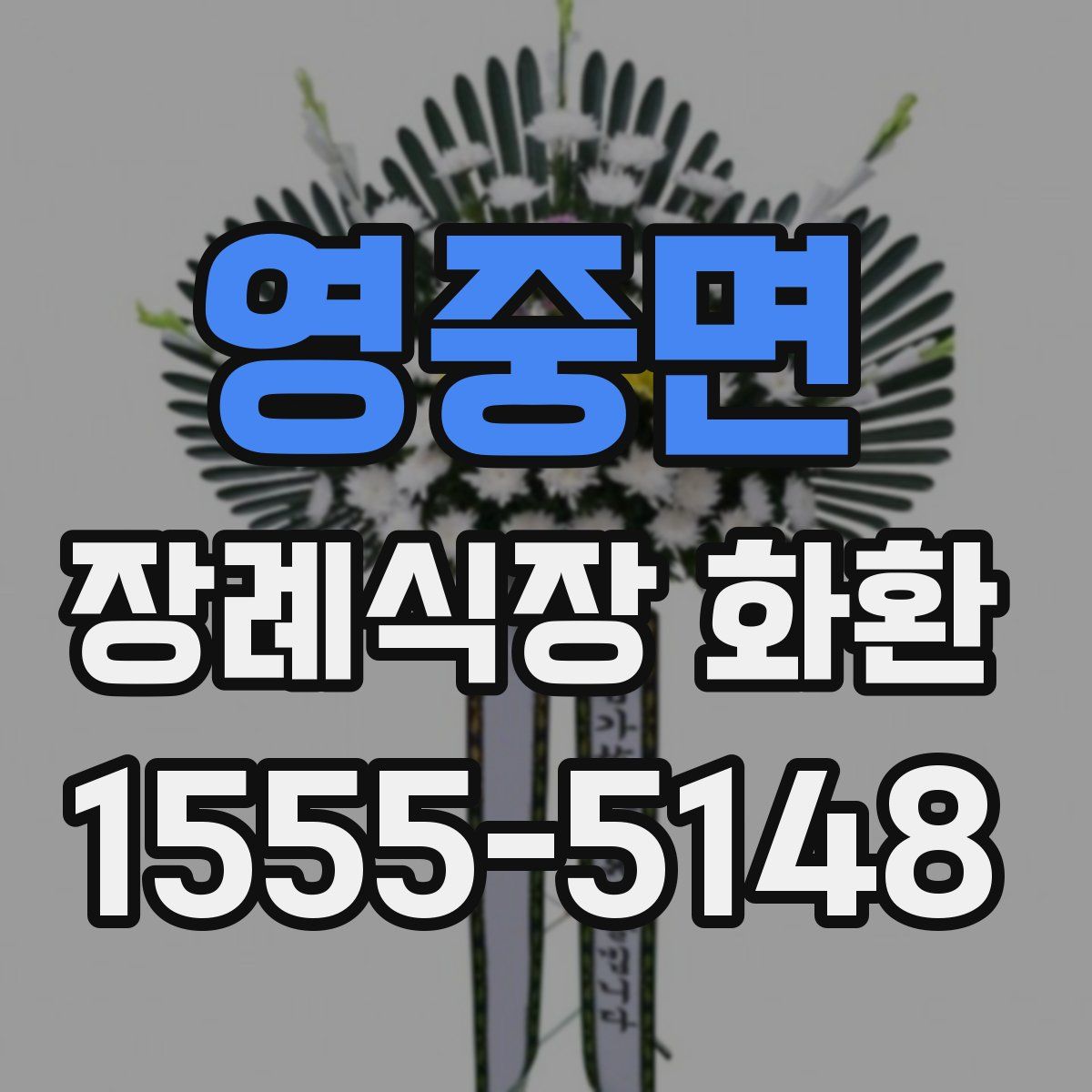 영중면 장례식장 화환