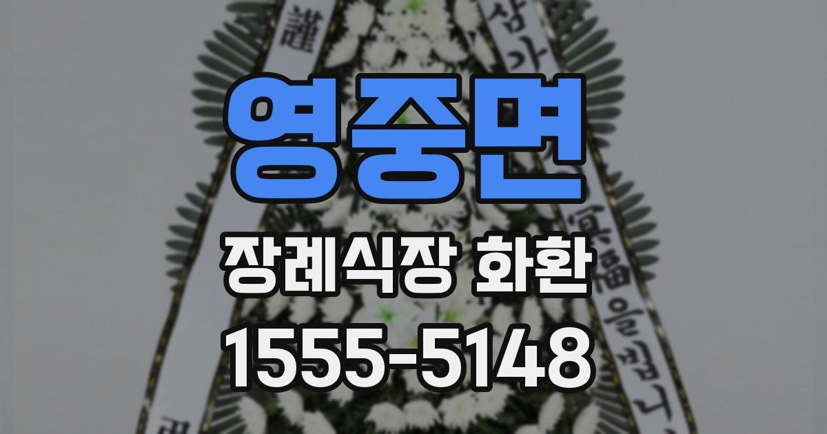 영중면 장례식장 화환