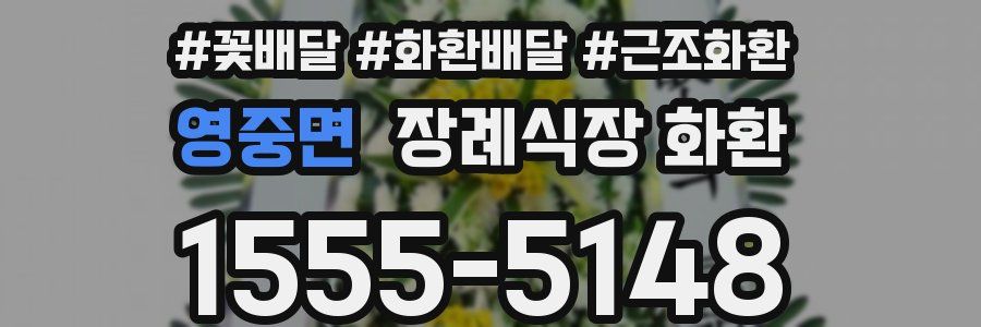 영중면 장례식장 화환