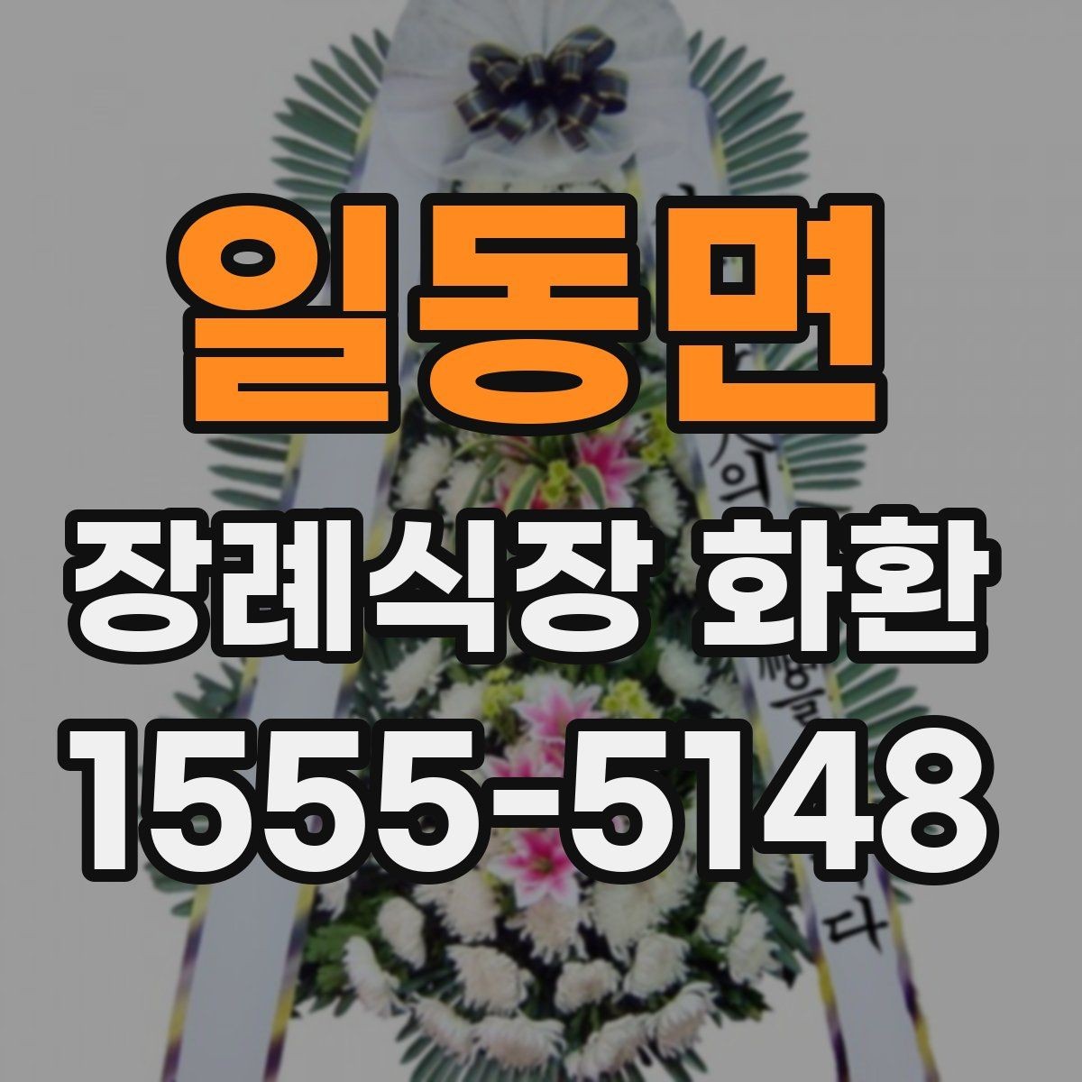 일동면 장례식장 화환 발송처와 수령처를 헷갈리지 않는 법