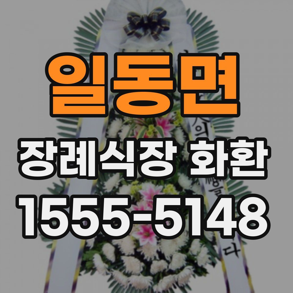 일동면 장례식장 화환
