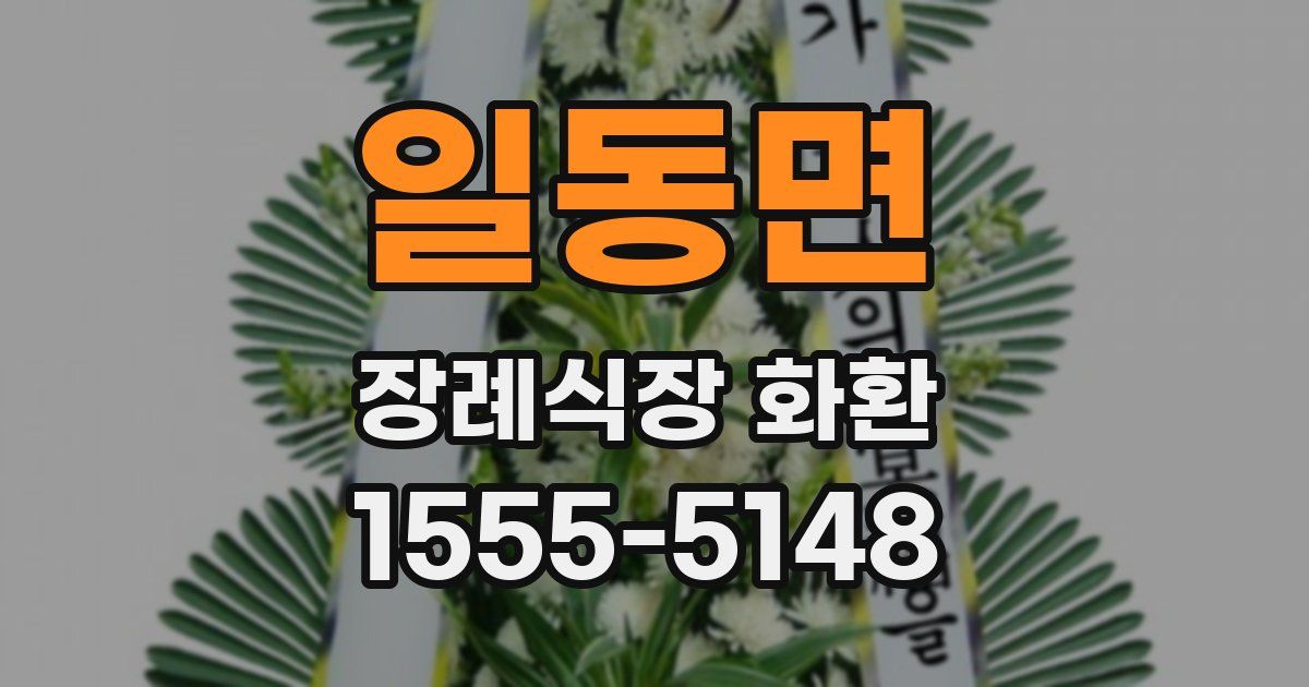 일동면 장례식장 화환