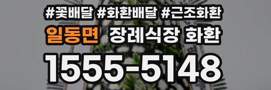 일동면 장례식장 화환