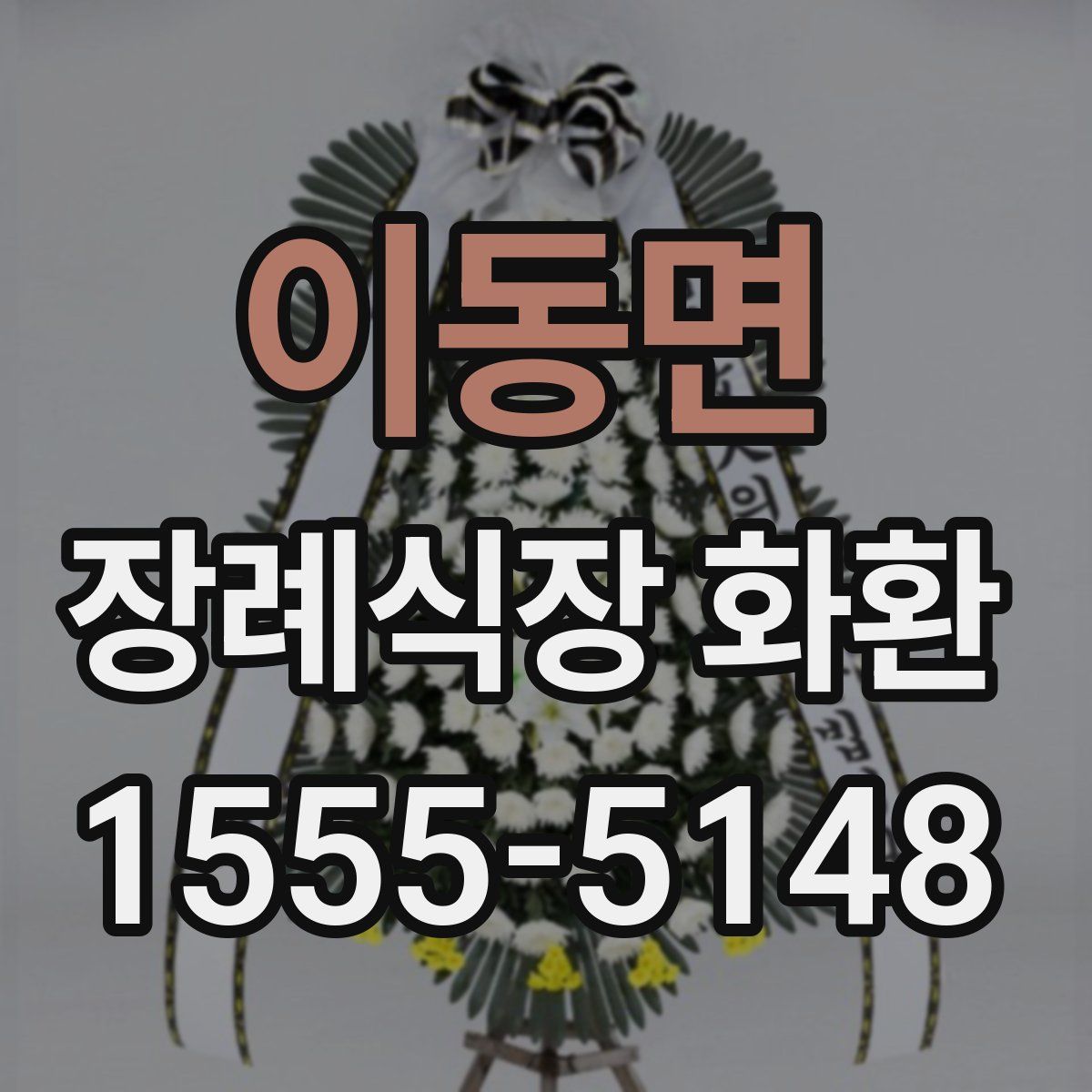 이동면 장례식장 화환
